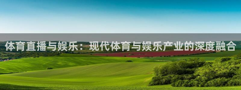 体育直播与娱乐：现代体育与娱乐产业的深度融合