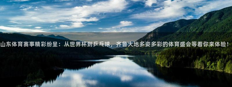 山东体育赛事精彩纷呈：从世界杯到乒乓球，齐鲁大地多姿多彩的体育盛会等着你来体验！